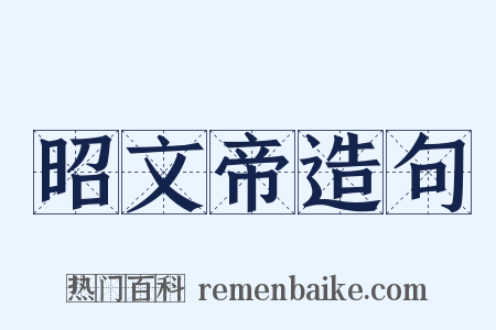 昭文帝造句是什么意思的图片